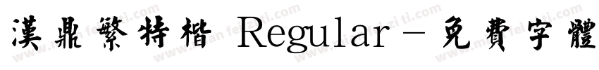 汉鼎繁特楷 Regular字体转换